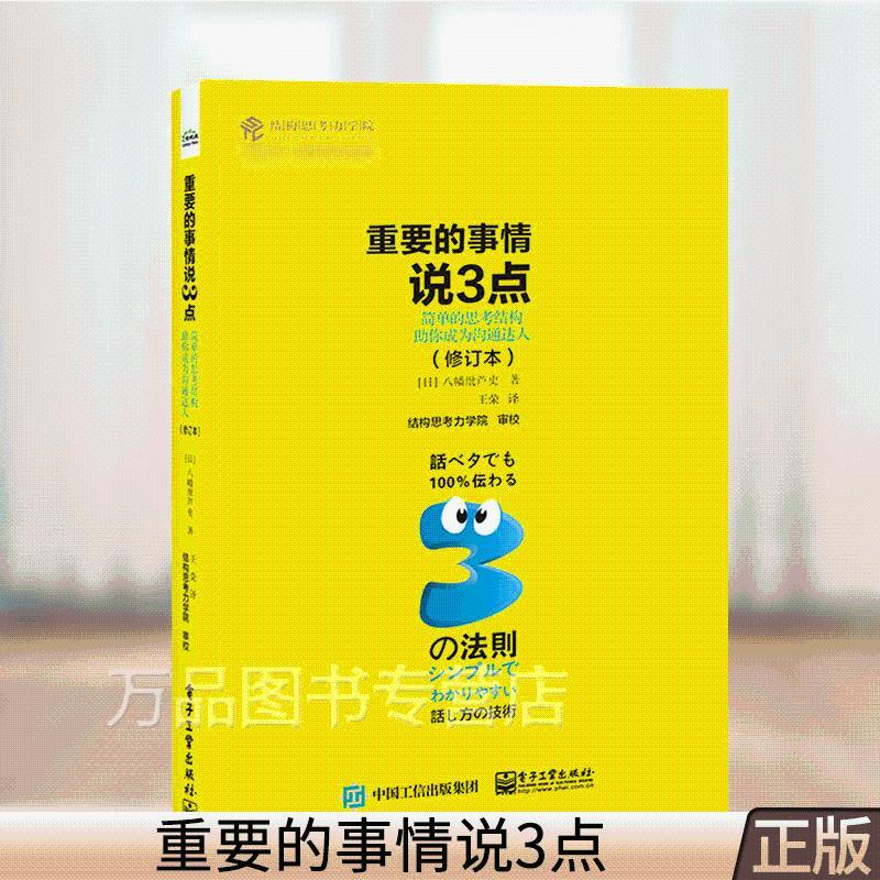 重要的事情说3点 简单的思考结构助你成为沟通达人 修订本 八幡