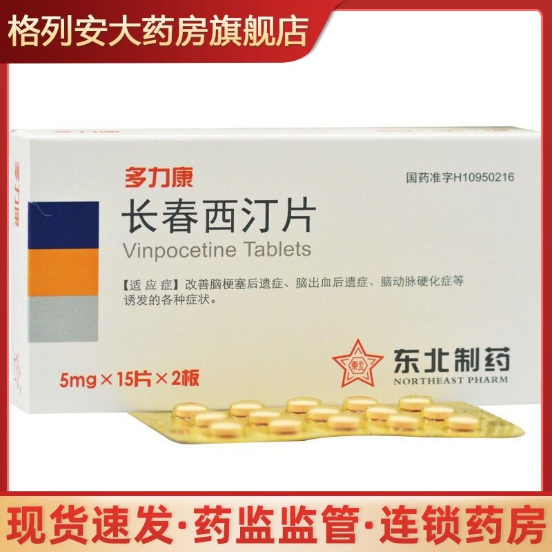 东北制药 多力康 长春西汀片 5mg*15片/盒 脑出血后遗症 脑梗死后遗症