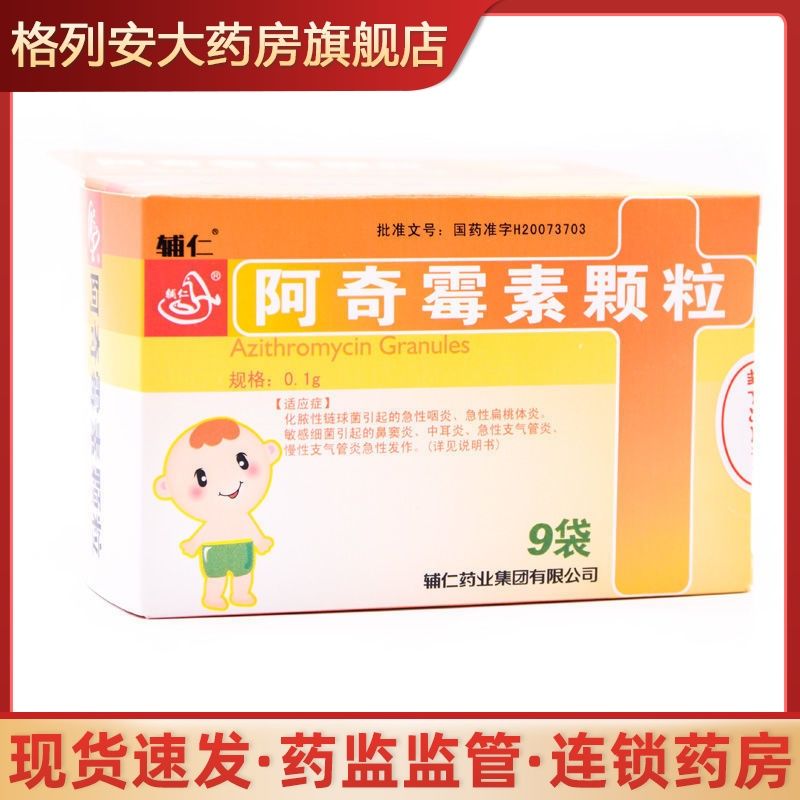 辅仁 阿奇霉素颗粒 0.1g*9袋/盒 抗菌消炎
