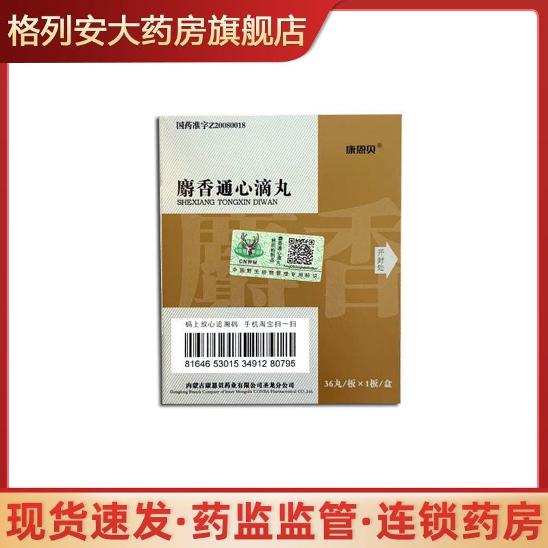 conba/康恩贝 麝香通心滴丸 35mg*36丸/盒 芳香益气通脉,活血化瘀止痛