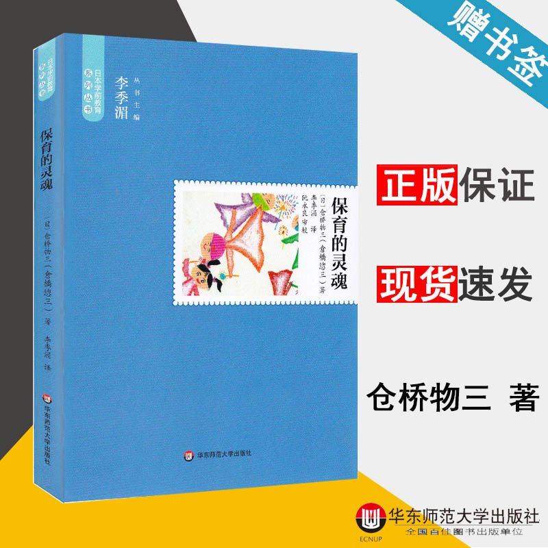 保育的灵魂 (日)仓桥物三 日本学前教育系列丛书 学前教育 教育