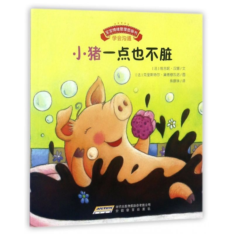 小猪一点也不脏/宝宝情绪管理图画书