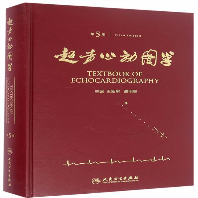 超声心动图学 王新房,谢明星 主编 人民卫生出版社