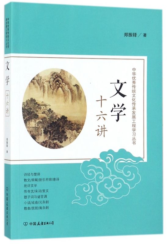 書籍書文學十六講/中華傳統文化傳承發展工程學習叢書| 露天市集| 全台