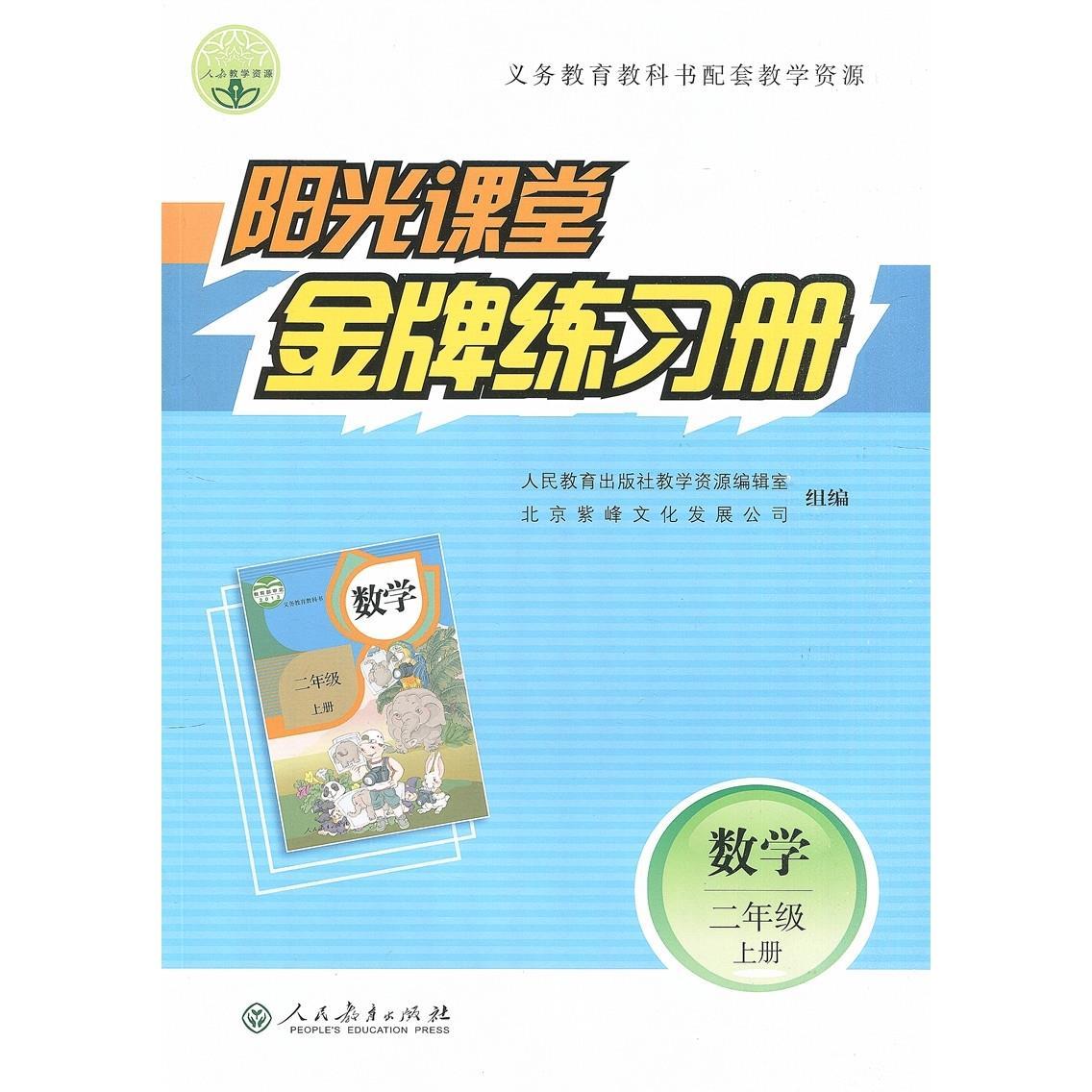 阳光课堂金牌练习册 2二年级数学上册 人教版