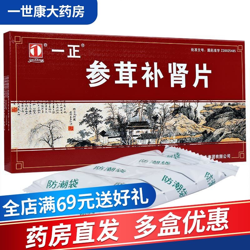 一正 参茸补肾片 0.