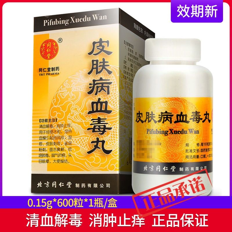 同仁堂 皮肤病血毒丸 0.15g*600粒*1瓶/盒 清血解毒,消肿止痒