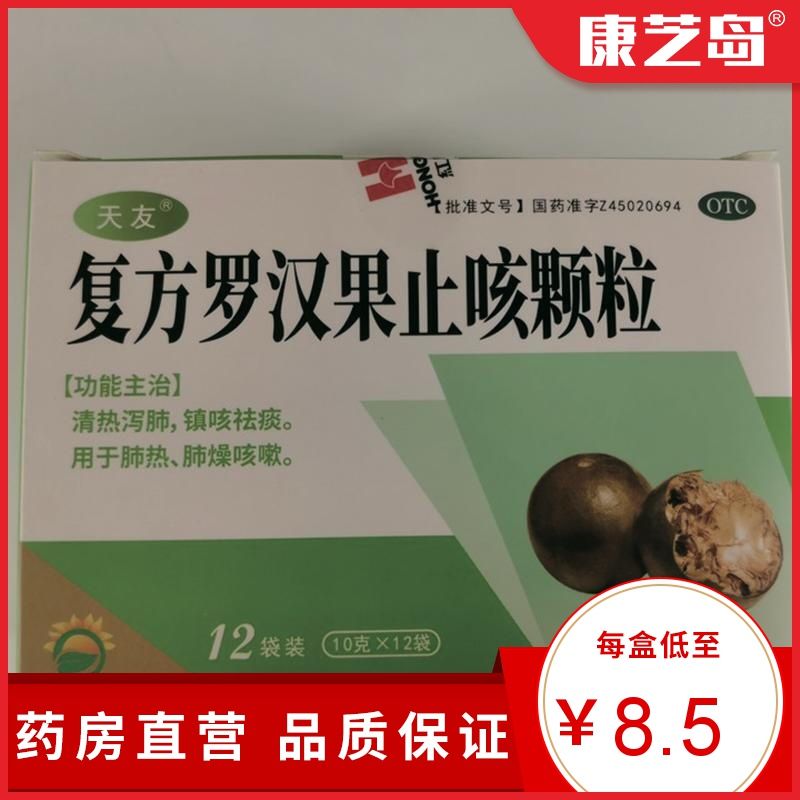 天友 复方罗汉果止咳颗粒10g*12袋 清热泻肺 镇咳祛痰 用于肺热