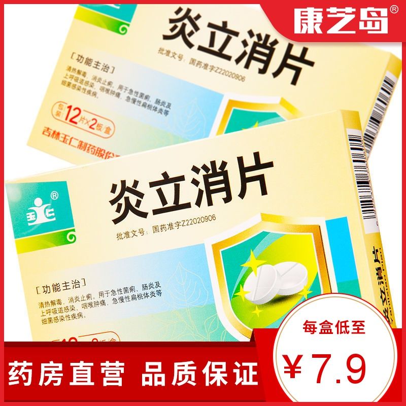 玉仁 炎立消片 0.