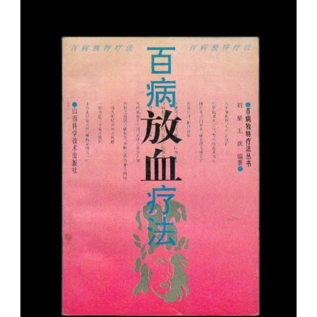 百病放血疗法/刘星 王欢 中医古籍老书医学书籍新书