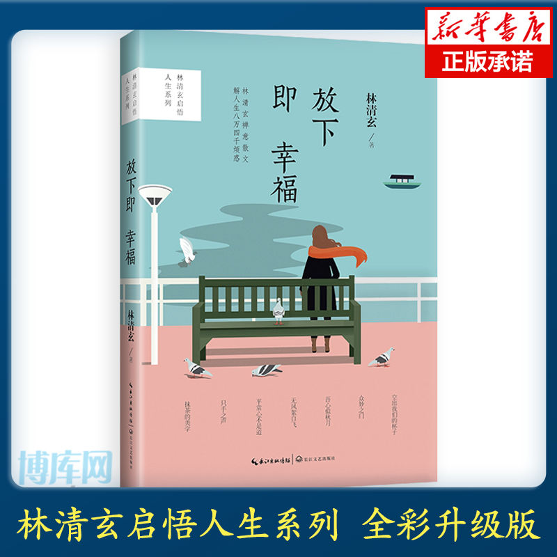 放下即幸福/林清玄启悟人生系列
