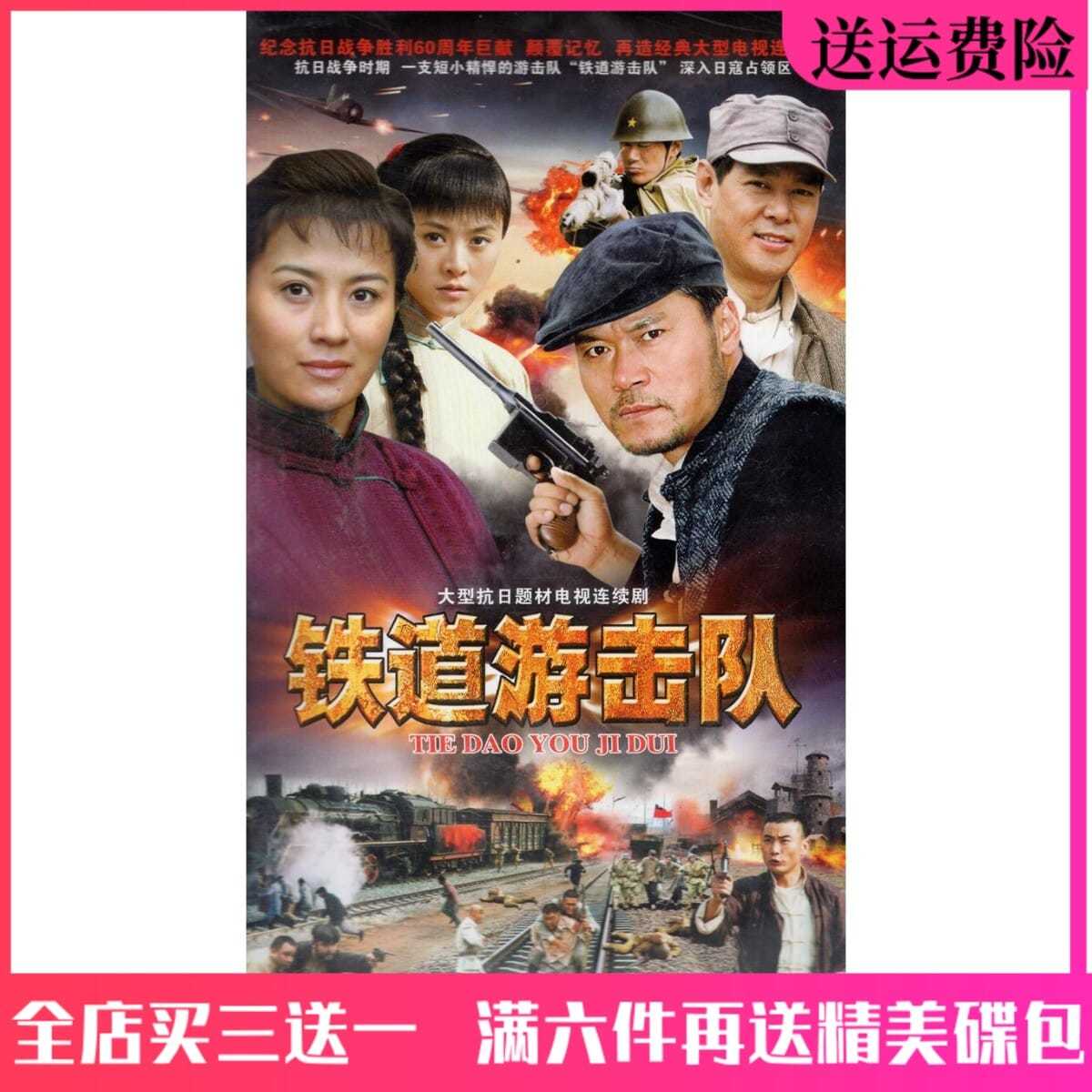 抗日战争电视连续剧 铁道游击队dvd碟片完整版 车载
