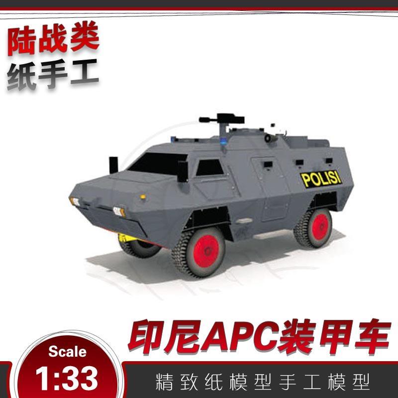 陆战车4x4印尼apc装甲车坦克纸模型3d立体手工制作图纸军事拼图