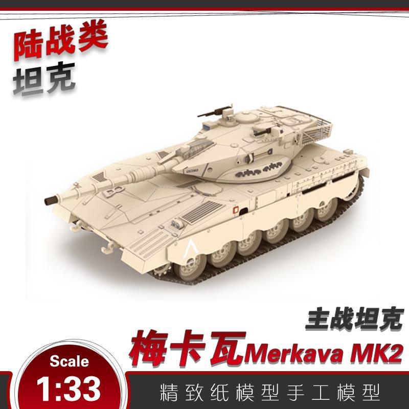 以色列梅卡瓦mk2主战坦克装甲纸模型3d立体手工制作图纸军事拼图