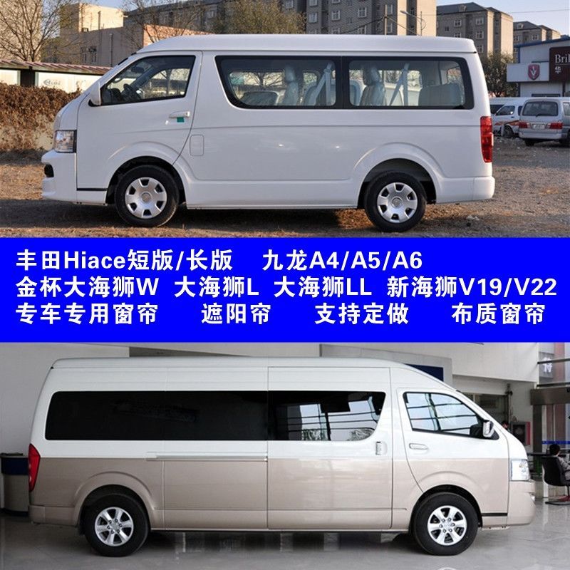 海狮金杯新大l/w/ll丰田商务hiace九龙a4a5a6专用车窗帘【3月29日发完