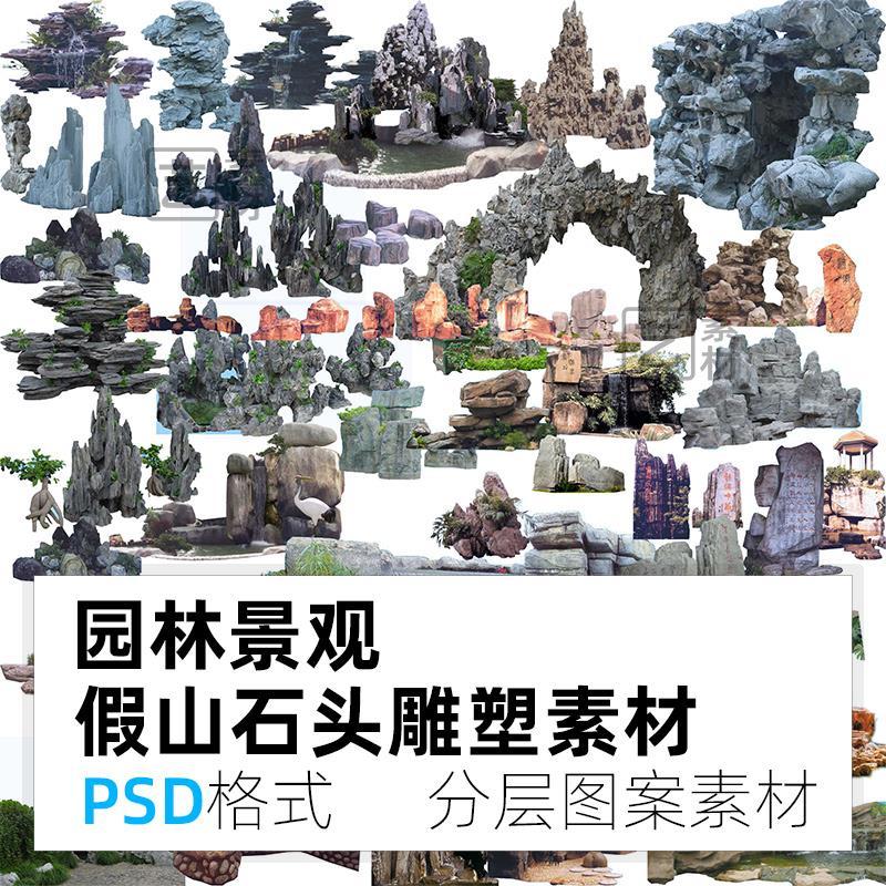 建筑景观园林效果图假山石头雕塑psd分层源文件ps高清后期素材