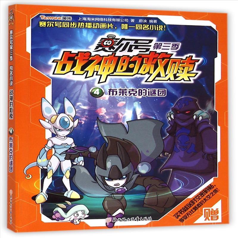 二手书赛尔号战神的救赎官方小说—4布莱克的谜团【2月20日发完】