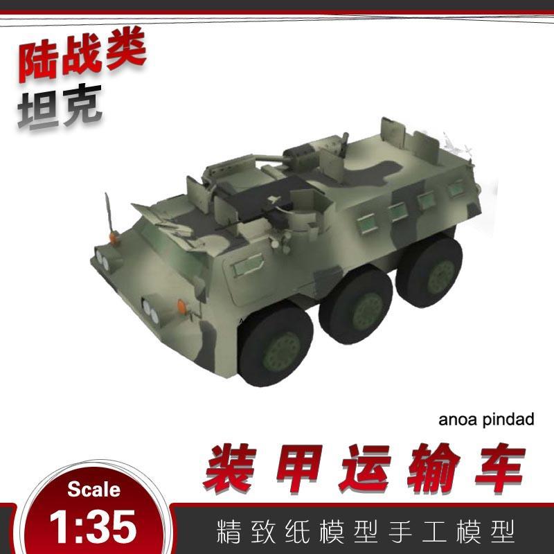 印尼装甲运输车装甲车坦克纸模型3d立体手工制作图纸军事战车拼图