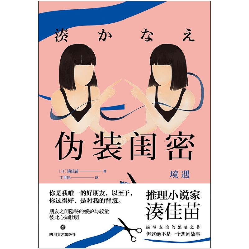 伪装闺密 新华书店正品书籍