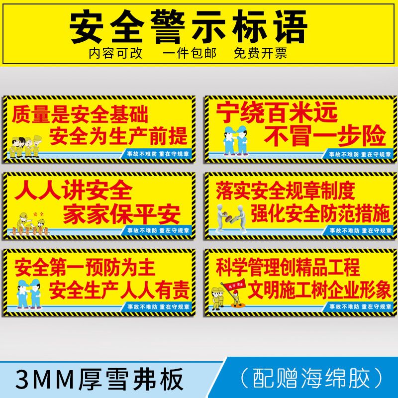 安全警示标语标示牌企业单位施工工地安全警告牌安全生产人人有责