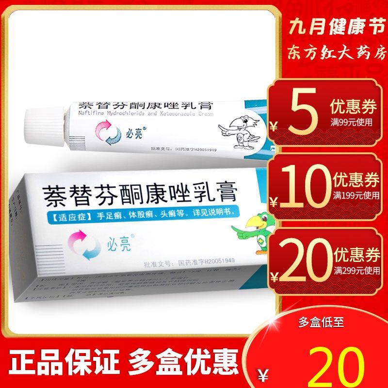 必亮 萘替芬酮康唑乳膏 10g*1支/盒 复方挫软膏同康唑铜康酮康外用奈