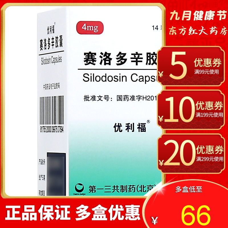 优利福 赛洛多辛胶囊 4mg*14粒/盒 良性前列腺增生肥大的药塞洛幸前列