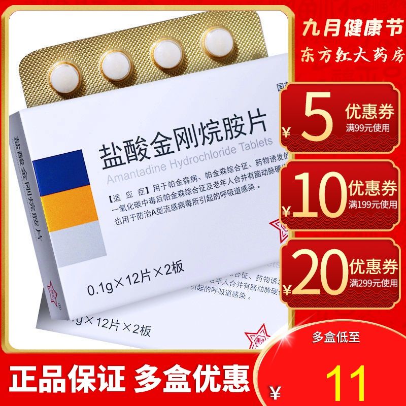 东北制药 盐酸金刚烷胺片 0.