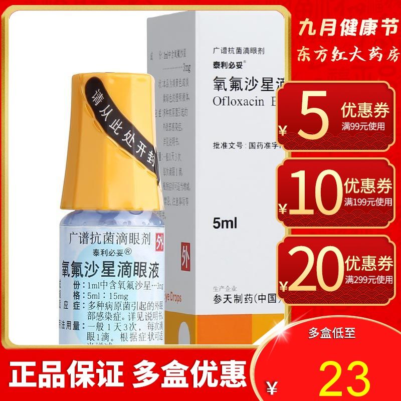 泰利必妥 氧氟沙星滴眼液 5ml*1瓶/盒 结膜炎角膜炎角膜泪囊炎眼药水