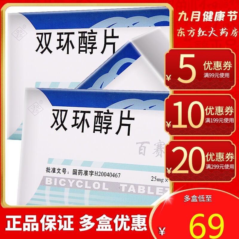 先农坛 百赛诺 双环醇片 25mg*18片/盒 塞诺慢性肝炎护肝降转氨酶的