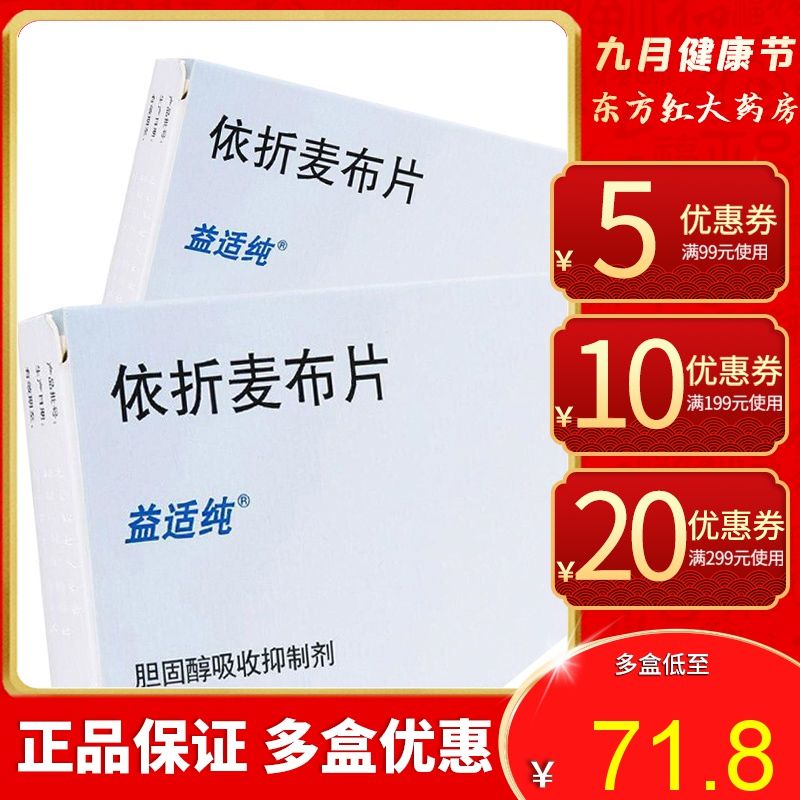 益适纯 依折麦布片 10mg*10片/盒 布降胆固醇血脂的药衣进口哲拆伊