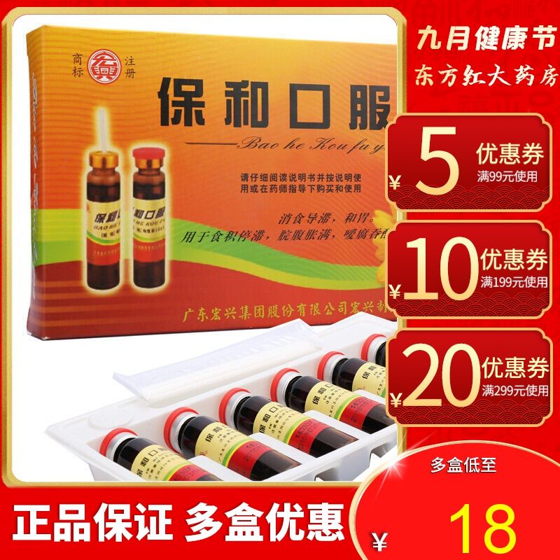 保和口服液10ml*6瓶和胃消食腹胀非颗粒丸非咀嚼片