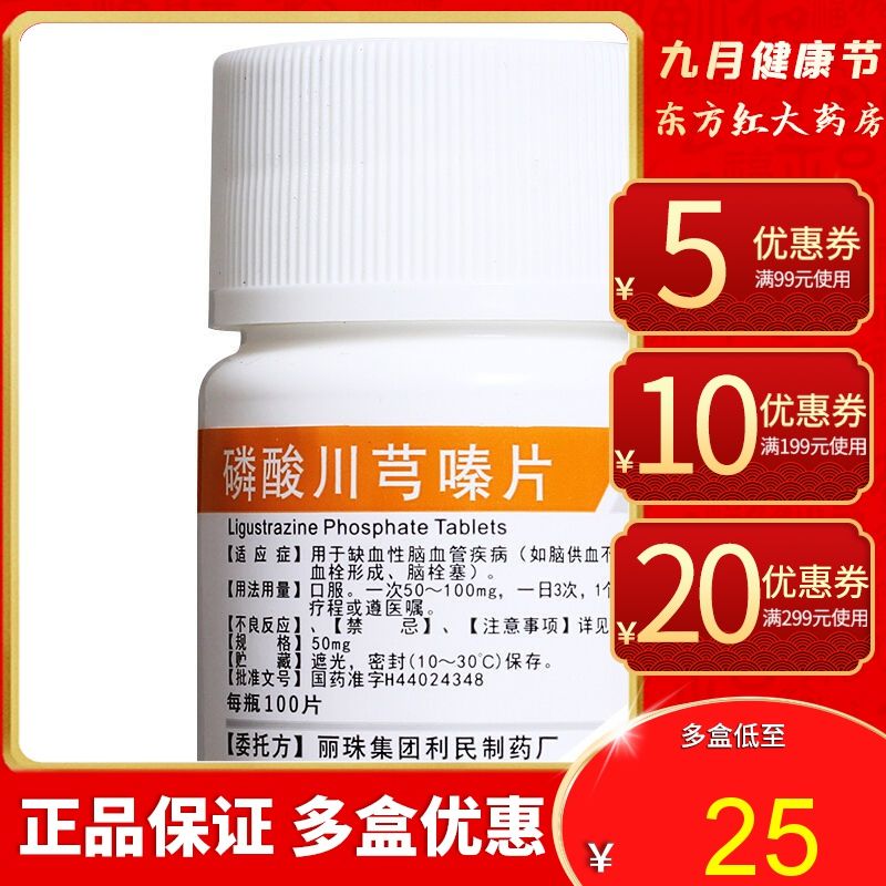 丽珠 磷酸川芎嗪片 50mg*100片/盒 脑供血不足的药血栓通血栓脑血栓脑