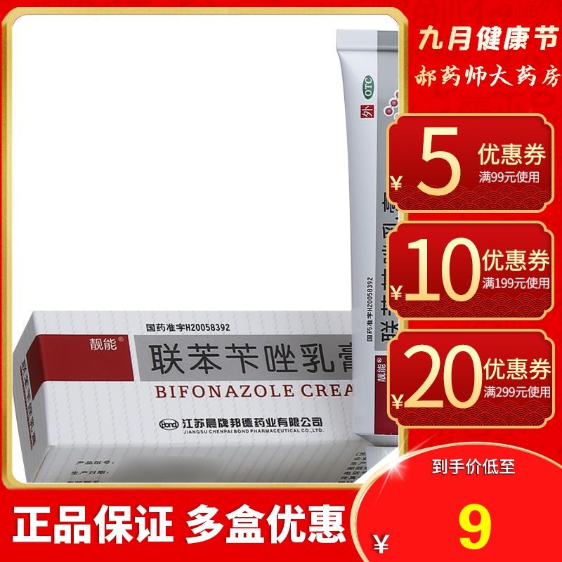 联苯苄唑乳膏15g去脚气脚癣真菌感染手癣藓药孚其软膏药膏正品