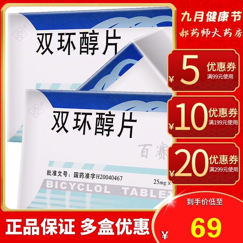 先农坛 百赛诺 双环醇片 25mg*18片/盒 塞诺慢性肝炎护肝降转氨酶的