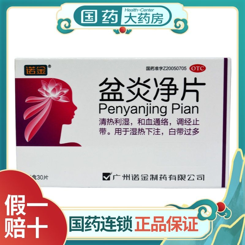 诺金 盆炎净片 30片 清热 调经止带妇科炎症用于湿热下注白带过多