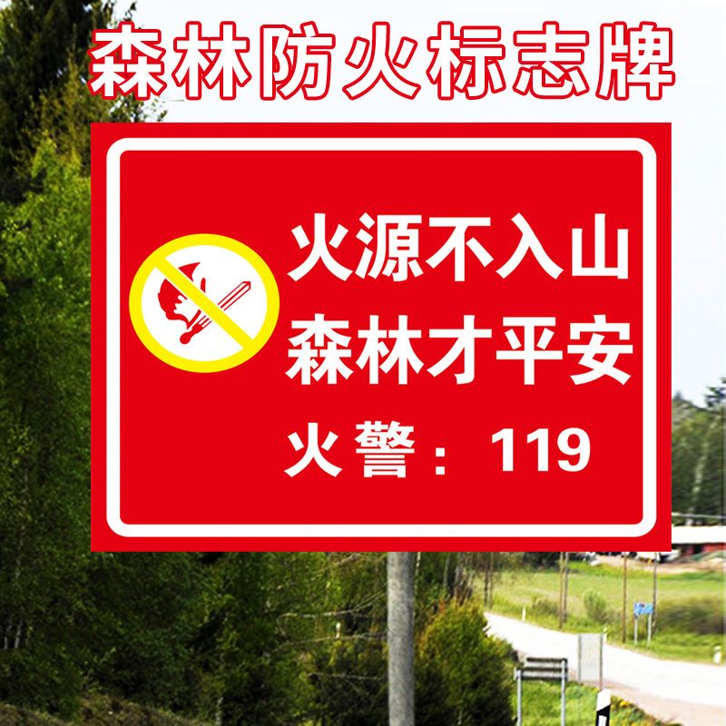 森林防火宣传标识牌林区防护人人有责安全警示牌安全标识牌标志贴