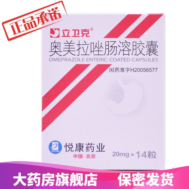立卫克 奥美拉唑肠溶胶囊 20mg*14粒/盒 适用于胃溃疡,十二指肠溃疡
