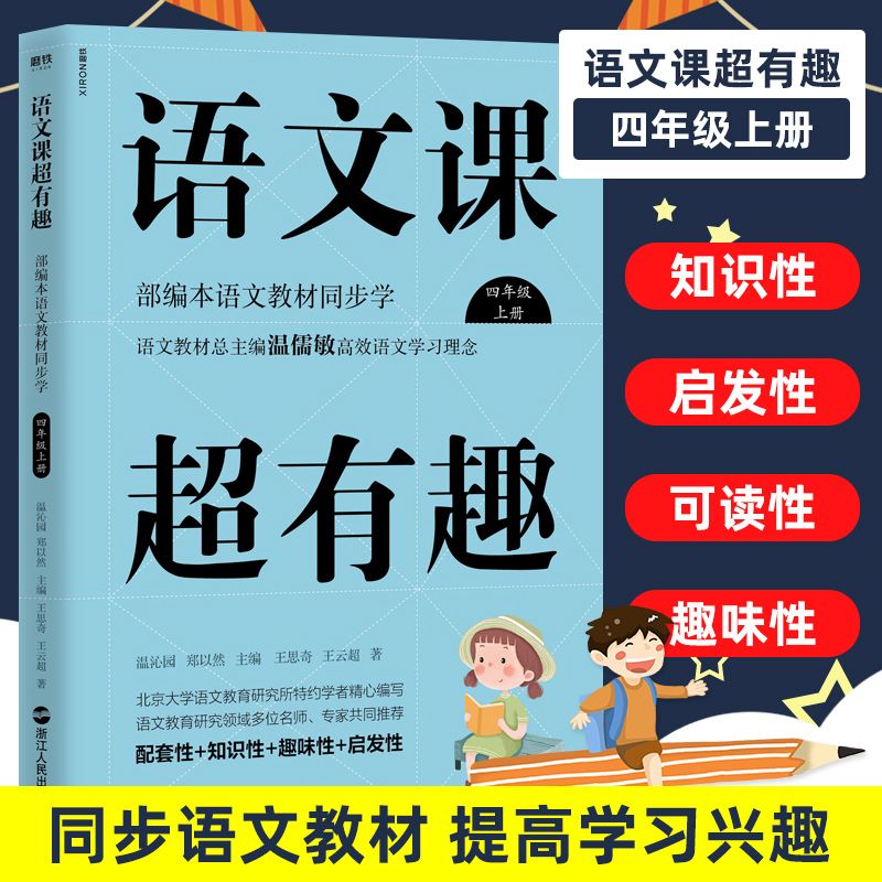 包邮 语文课超有趣:同步学四年级上册 中小学教辅 书籍 四年级同