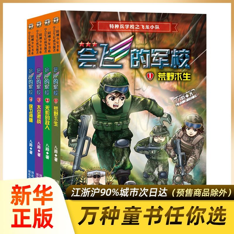 特种兵学校之会飞的军校1-4全套4册少年阳刚励志读物八路作品
