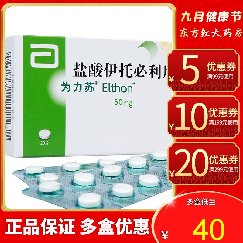 为力苏 盐酸伊托必利片 50mg*20片/盒 雅培 伊拖必利尹托伊利托依托