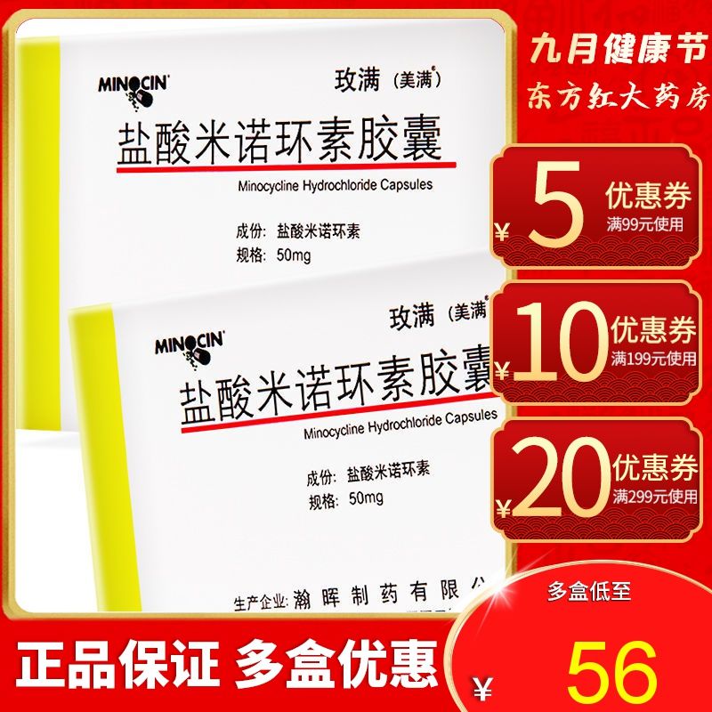 美满 玫满 盐酸米诺环素胶囊 50mg*20粒/盒 美满霉素淋病尿道炎毛囊炎