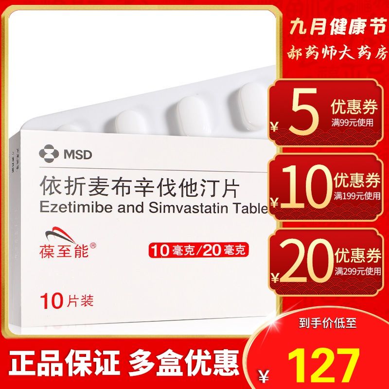 葆至能 依折麦布辛伐他汀片 10mg:20mg*10片/盒