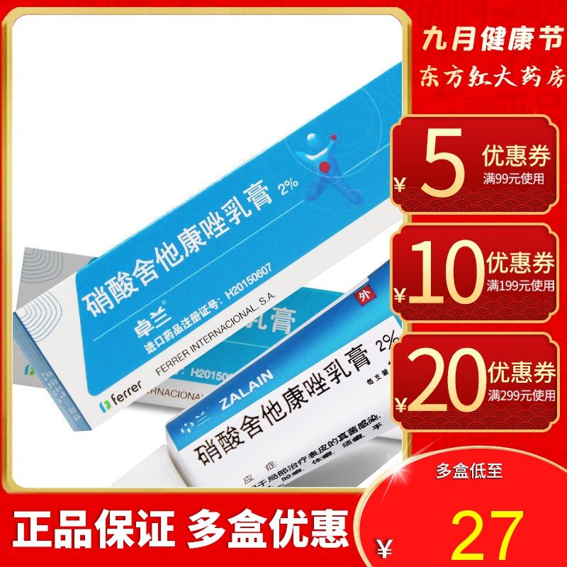 卓兰 硝酸舍他康唑乳膏 2%*10g*1支/盒 真菌感染药膏抗软膏足藓脚外用