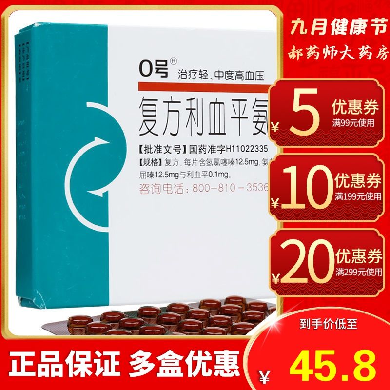 0号 复方利血平氨苯蝶啶片 30片/盒 利血平北京降压0号o号零号片氢氯