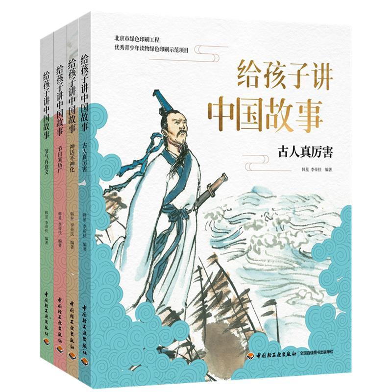 给孩子讲中国故事书全4册赠音频历史故事神话故事节气