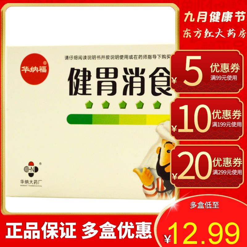 华纳福 健胃消食片32片健脾积食消食化积调理肠胃的药