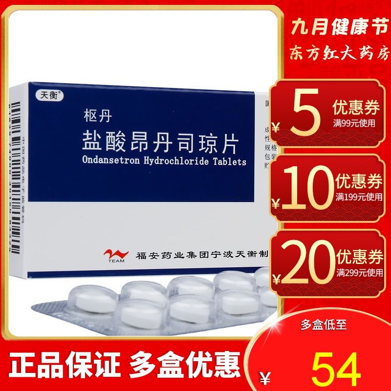 天衡 枢丹 盐酸昂丹司琼片 4mg*10片/盒 昂丹斯琼昴丹司昂丹思斯单