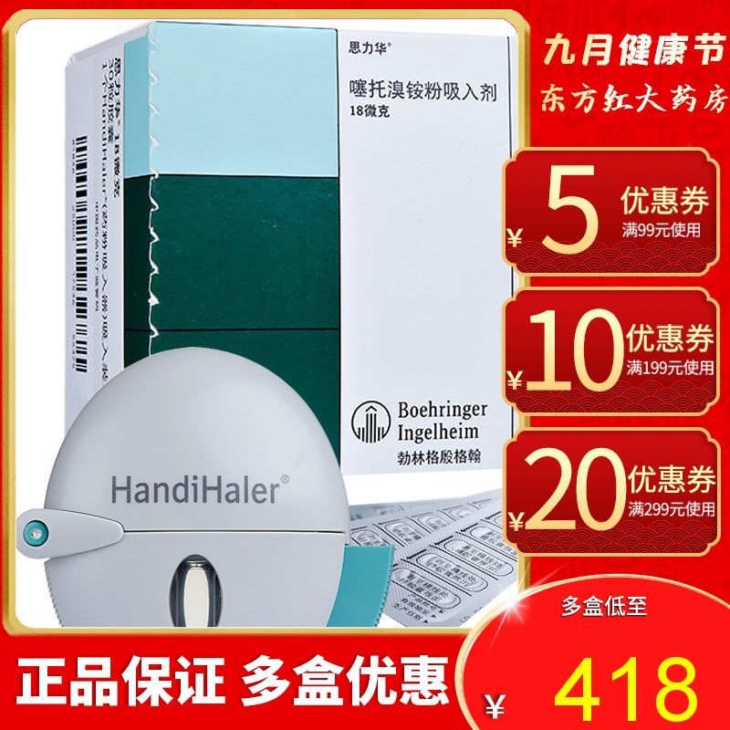 思力华 噻托溴铵粉吸入剂 18ug*30粒/盒 1个药粉吸入器/盒 慢性肺气肿