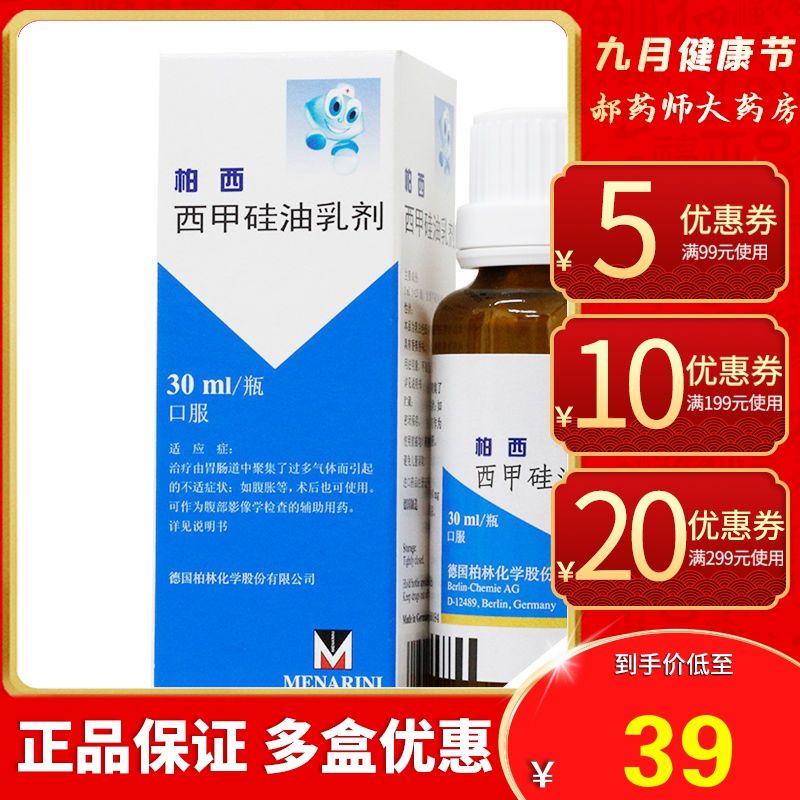 柏西 西甲硅油乳剂 30ml*1瓶/盒 胃肠道腹胀防胀气肠归由消气胀呷栢