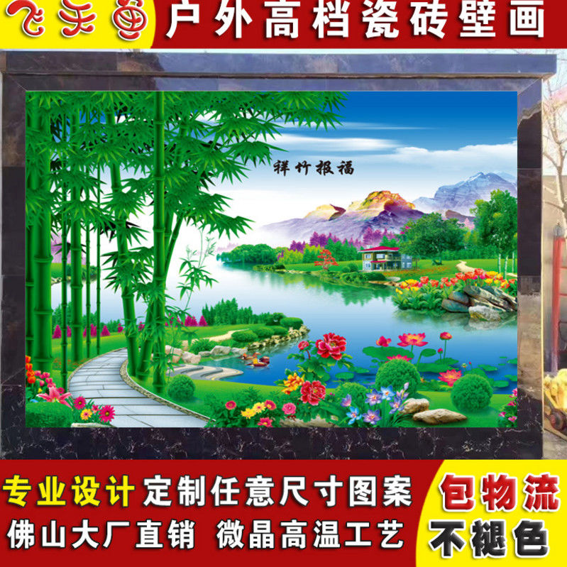 户外福字壁画山水影壁墙瓷砖背景墙鸿福迎门竹子九鱼宝地生金